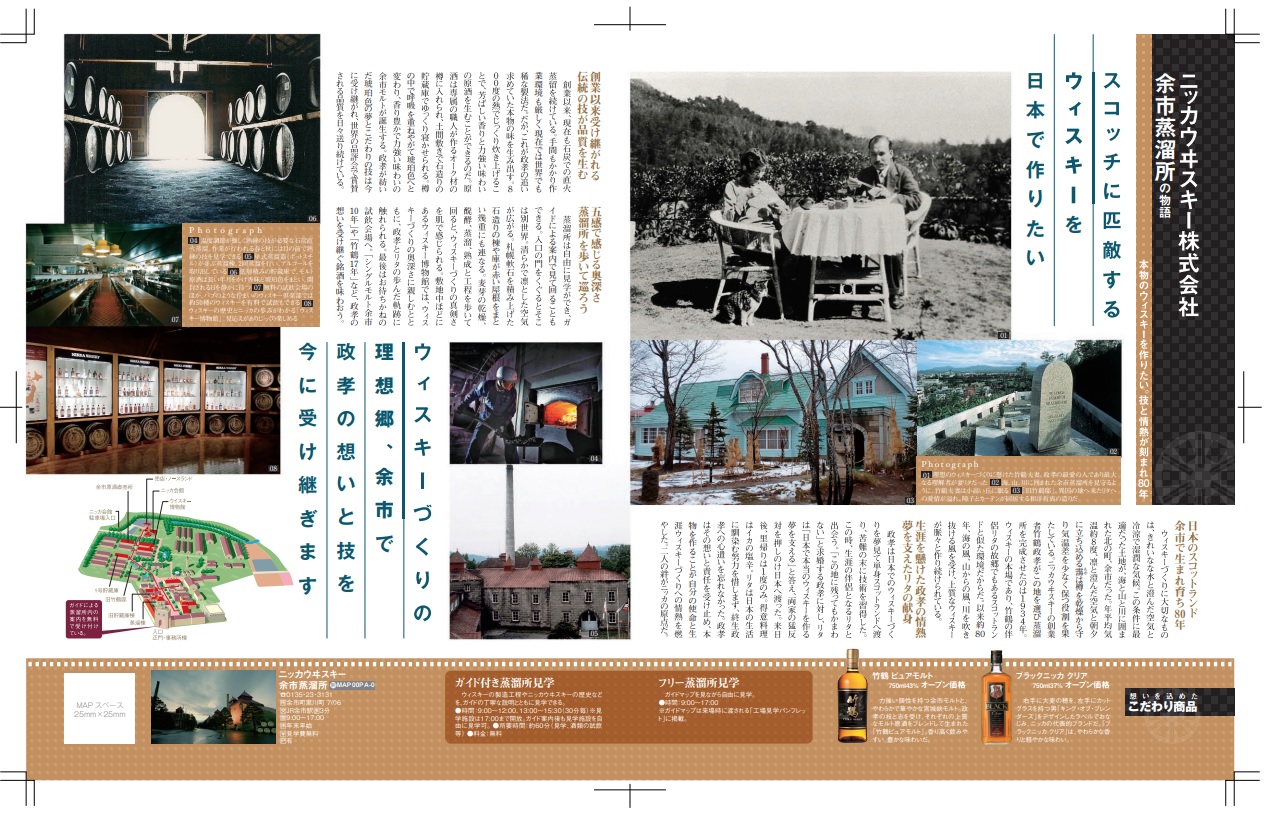 制作事例｜ニッカウヰスキー余市蒸溜所（雑誌「じゃらんで旅する北海道」掲載記事）
